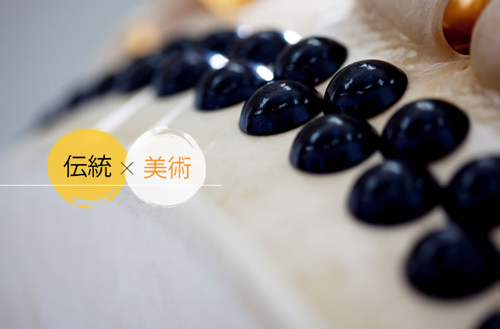 伝統×革新