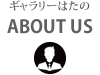 ぎゃらりーはたのの紹介