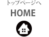 トップページ