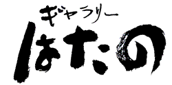ぎゃらりーはたの