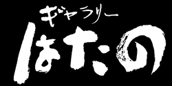 ぎゃらりーはたの