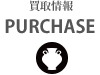 買取情報