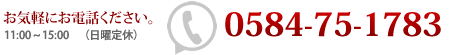 0584-75-1783 お気軽にお電話ください。