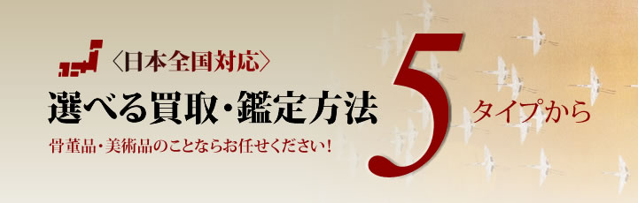 日本全国対応、選べる買取・鑑定方法