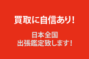 買取情報